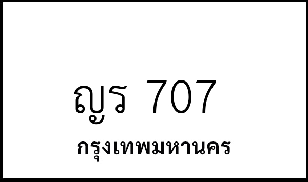 ญร 707